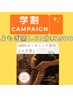 【学割U24】温活×デトックス◇オーガニック100%よもぎ蒸し60分¥3000→¥2500