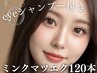 【初回オフ無料】《アイシャンプー付》高級ミンク上120本+高級コーティング