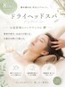 【夏のキャンペーン】ドライヘッドスパ30分♪　￥4,500→￥3,600