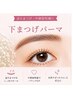 【逆さまつげ・中顔面短縮に】下まつげパーマ
