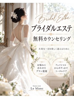 ルブラン(Le blanc)の写真/挙式・前撮りに向けて、花嫁様のお悩みに合わせたブライダルケアをご提案♪^_^