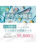 ３カ月集中！！プラズマVIO脱毛◎　黒ずみ撲滅　¥56,220→