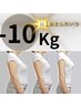 10キロ以上落としたい本気な方☆38000円→5000円