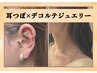 【デコルテジュエリー】耳つぼ×デコルテジュエリー　約40分　¥6,500-