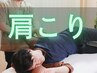 【初回限定】BMK肩こり整体│明日も動ける身体に整える