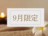 ↓↓↓【9月限定】おすすめクーポン↓↓↓