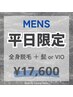【平日限定割】20%offメンズ全身脱毛＋髭 or VIO付き¥22000→17600