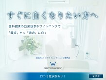 ホワイトニングショップ 米子店