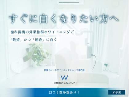 ホワイトニングショップ 米子店の写真