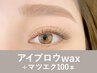 【新規】アイブロウwax＋マツエク100本135分 ¥16,650→