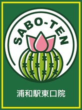 サボテン接骨院 はりきゅう院 浦和院(SABO-TEN接骨院 はりきゅう院) SABOTEN 浦和東口院