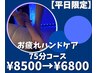 【平日限定】ドライヘッドスパ＆ハンドケア《75分コース》¥8500→¥6800