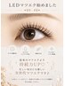 【新導入★LEDマツエク】モチ重視の方◎オイルクレンジング◎ 100本￥7,500～