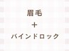 【セット】眉毛+バインドロック80本