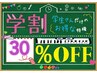 『学割U24』◆通常メニューより30%OFF◆