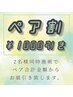 【ペア割】ペア合計金額より1000円OFF！　※メニューとセットでご予約下さい