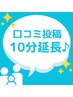 【口コミ投稿サービス】お好きなオプション10分無料延長♪