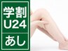 【学割U24足脱毛】 　足全部脱毛！　1回　30分　¥1,000