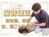 【NEW OPEN/無料体験/猫背矯正】巻き肩、猫背、肩首こり、頭痛など¥4950→¥0