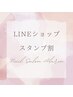 LINEのショップスタンプ5個集まった方限定特典　500円引き
