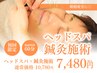 【眼精疲労,頭痛で悩む方に！】スッキリ改善整体♪ヘッドスパ×鍼灸¥10780→