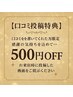 【口コミ投稿限定】通常メニューから500円引き