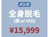 【完全都度払い♪】メンズ・全身脱毛 (顔orVIO選択)