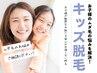 【学割U24】【キッズ脱毛限定◎７歳～中学生まで】選べる３カ所脱毛（各3回）