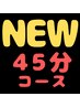 ☆NEW☆全身もみほぐし【45分コース　¥3500】