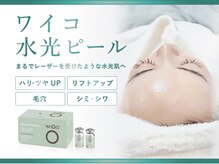 キハダ(ki.ha.da)の雰囲気（即効効果！！WiQo水光ピール自分史上最高の艶肌へ★★）