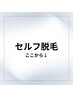 【セルフ脱毛ご利用はこちら↓】誰にも見られずお得に美肌脱毛♪