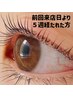 【5週間以降】まつ毛カールトリートメント付き　5500円