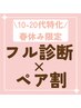 【ペア割】フル診断 1人¥20000→¥19000◆ベストコスメ・資料22枚・個別コーデ