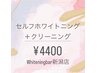 【新潟・万代】白さ実感◎15分×2回+クリーニング￥4,400（効果重視）