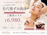 【毛穴黒ずみ洗浄+デコルテ・炭酸ヘッド】ご褒美フェイシャル¥6,980/120分
