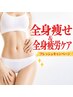 【全身徹底痩身】最短で理想の身体へ!疲れもスッキリ♪90分 ¥30,800→