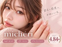 ミシェリ(micheri)