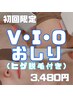 【脱毛体験】 VIOおしり＋ヒゲ脱毛 初回限定 ¥15,960円⇒￥3,480円