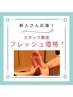 女性【新人さん応援！期間限定フレッシュ価格！セット割60分☆】