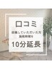 口コミ投稿で次回施術時間を10分延長！