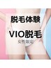 【完全都度払い/単発打ち】脱毛体験VIO《女性限定》