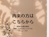 【再来の方へオススメ！】カスタムメニュー40分　