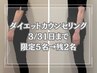 先着5名限定→残り2名【リバウンド卒業宣言】ダイエットカウンセリング