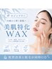 【瞬間つるん♪産毛・ゴワつき・透明感UP◎】美肌特化！潤艶フェイスワックス