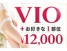 VIO＋１パーツ(事前処理無し、そのまま来店OKのお任せは＋￥1,100）