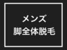 【メンズ脱毛】《脚全体》足の指から太ももまで