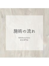 ヒルズビューティーサロン(HillsBeautySalon)/施術の流れ