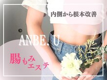 アンビーユー(ANBE.U)