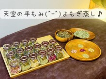 天空の手もみ/天空の手もみのよもぎ蒸し♪