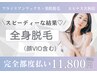 お得【完全都度払い】全身（顔ＶＩＯ込み）スピーディーに全身美肌￥11800